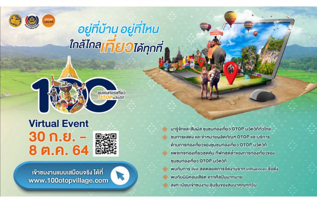 กรมการพัฒนาชุมชน หนุนการท่องเที่ยวชุมชนจัดโครงการชุมชนท่องเที่ยว OTOP นวัตวิถี 100 ชุมชม ในรูปแบบ “Virtual Tour” อลังการสุดบนโลกออนไลน์