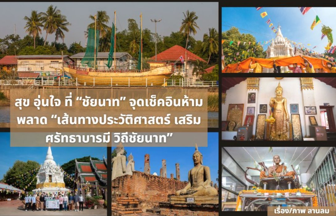 สุข อุ่นใจ ที่ “ชัยนาท” จุดเช็คอินห้ามพลาด “เส้นทางประวัติศาสตร์ เสริมศรัทธาบารมี วิถีชัยนาท” 