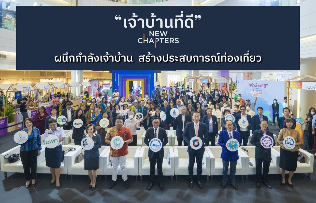 ททท. จับมือ พันธมิตรแพลตฟอร์มท่องเที่ยวออนไลน์ ร่วมทำส่วนลดพิเศษให้ผู้ประกอบการที่ได้รับตราสัญลักษณ์ “เจ้าบ้านที่ดี” หวังกระตุ้นการเดินทางหลังเปิดประเทศเต็มรูปแบบ
