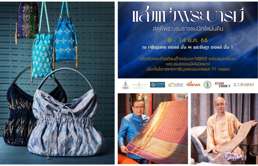 “ไอคอนสยาม” ร่วมเฉลิมพระเกียรติสมเด็จพระบรมราชชนนีพันปีหลวง   จัดงาน “แสงแห่งพระบารมี สดุดีพระบรมราชชนนีศรีแผ่นดิน” อลังการงานผ้าไทยครั้งยิ่งใหญ่แห่งปี ตื่นตากับมรดกแห่งภูมิปัญญา สืบสานวัฒนธรรมไทย 