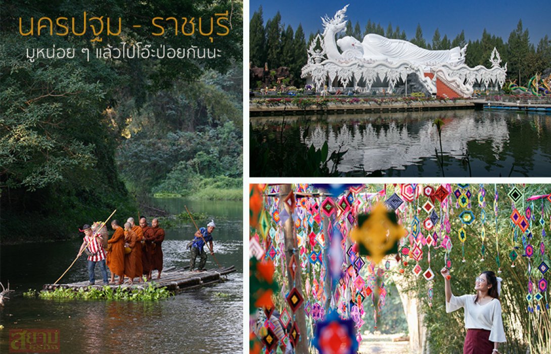เที่ยวนครปฐม-ราชบุรี เดินสายมูหน่อย ๆ แล้วไปโอ๊ะป่อยกันนะ