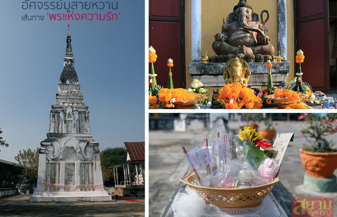 เที่ยวอยุธยามุมมองใหม่ อัศจรรย์มูสายหวาน เส้นทาง “พรแห่งความรัก” 