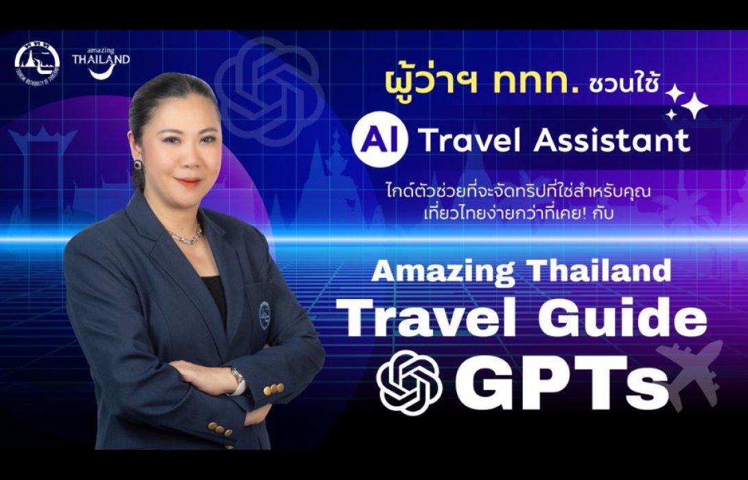 ททท. ขับเคลื่อนกลยุทธ์เที่ยวไทยแบบไร้รอยต่อ ผ่านโครงการ “Amazing Thailand Travel Guide GPTs” ยกระดับประสบการณ์ท่องเที่ยวไทยสู่มาตรฐานสากล