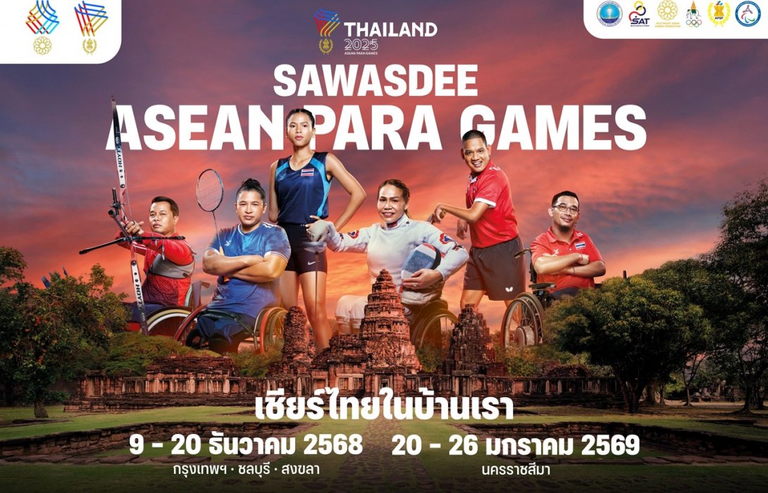 กระทรวงการท่องเที่ยวและกีฬา สานต่อกระแสกีฬาชาติสู่ ASEAN Para Games 2025 เวทีแห่งแรงบันดาลใจ พร้อมปลุกพลังเชียร์ไทยในบ้านเรา
