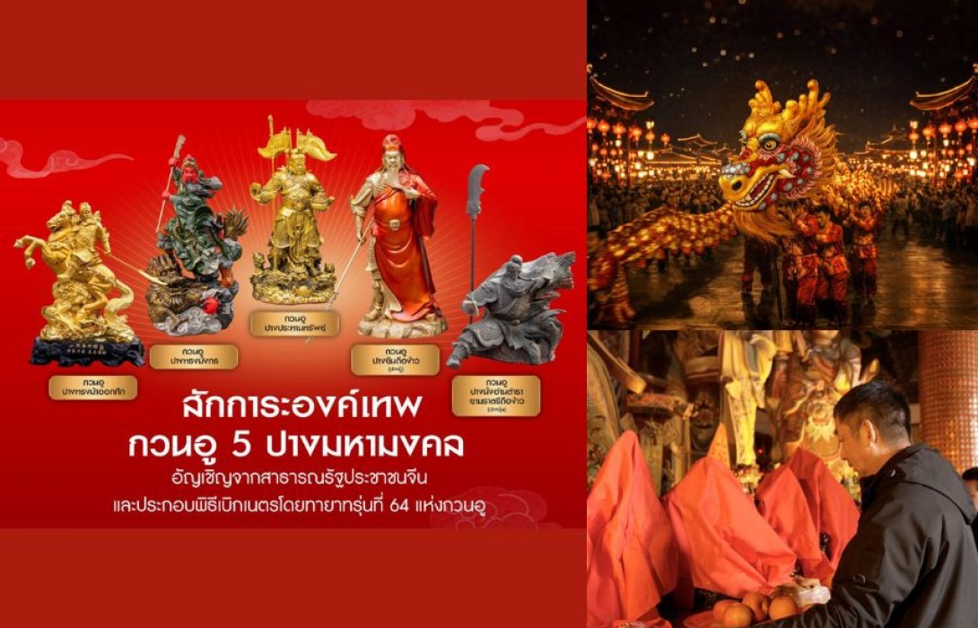 ไอคอนสยาม ปั้นแลนด์มาร์กตรุษจีนโลก ชู ทำเลโค้งน้ำท้องมังกรและ“เทพกวนอู” มหามงคล ดึงศิลปินจีน “วังจั๋วเฉิง” พร้อมวง BUS ขับเคลื่อนเศรษฐกิจท่องเที่ยวไทย-จีน