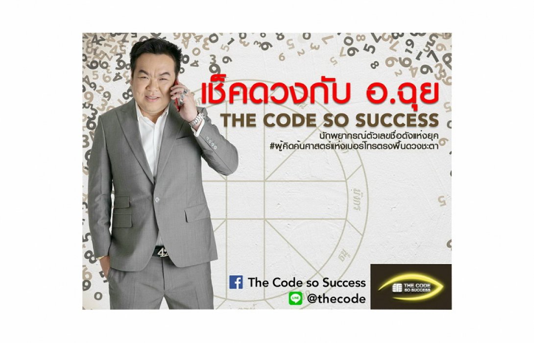 เช็คดวงกับอาจารย์ฉุย THE CODE SO SUCCESS ประจำเดือน ก.ค. 2561 
