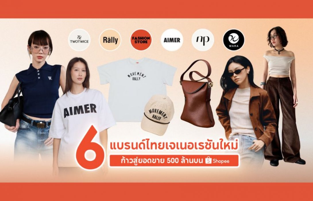 แฟชั่นเจเนอเรชันใหม่ : เจาะลึกกลยุทธ์ 6 แบรนด์แฟชั่นไทย สู่โอกาสทองในโลกอีคอมเมิร์ซ