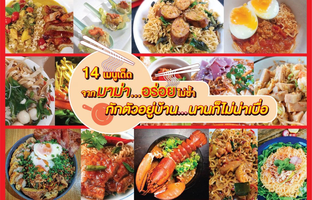 “14 เมนูเด็ดจากมาม่า” อร่อยไม่ซ้ำ  ยามกักตัวอยู่บ้านเลี่ยงไว้รัสระบาด