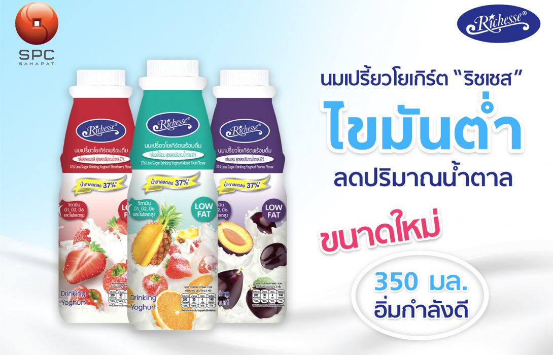 ใหม่!! นมเปรี้ยวโยเกิร์ต “ริชเชส” ไขมันต่ำ  ลดปริมาณน้ำตาล 37% ขนาดใหม่อิ่มกำลังดี