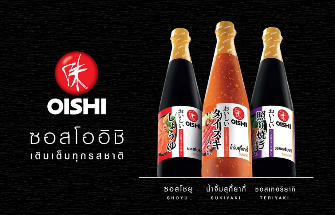 ใหม่!! “ซอสโออิชิ” 3 สูตร ปรุงรสสไตล์ญี่ปุ่น