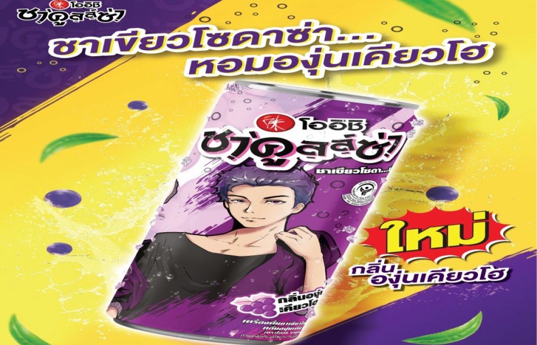 ใหม่!! “โออิชิ ชาคูลล์ซ่า” อร่อย ซ่า พร้อมประโยชน์จากชาเขียว 