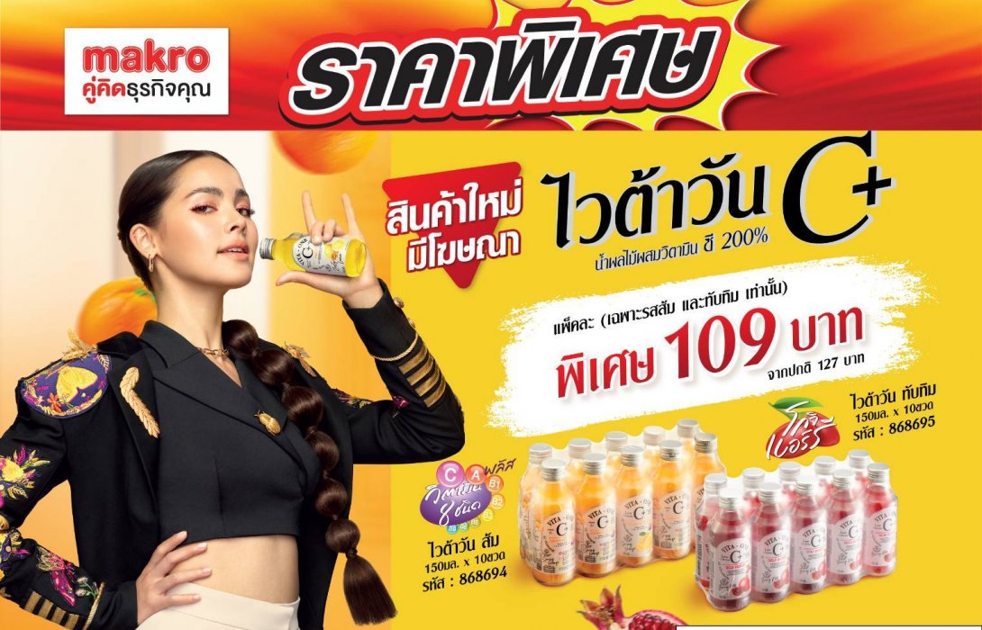 โปรดี โปรเด็ด!! “ไวต้าวันซีพลัส”  แพ็คละ 109 บาท (จากปกติแพ็คละ 127 บาท)