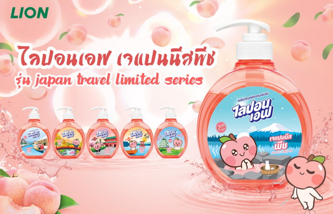 แนะนำ “ผลิตภัณฑ์ล้างจาน ไลปอนเอฟ เจแปนนีสพีช” ขจัดคราบมันสะอาด หอมกลิ่นพีชญี่ปุ่น