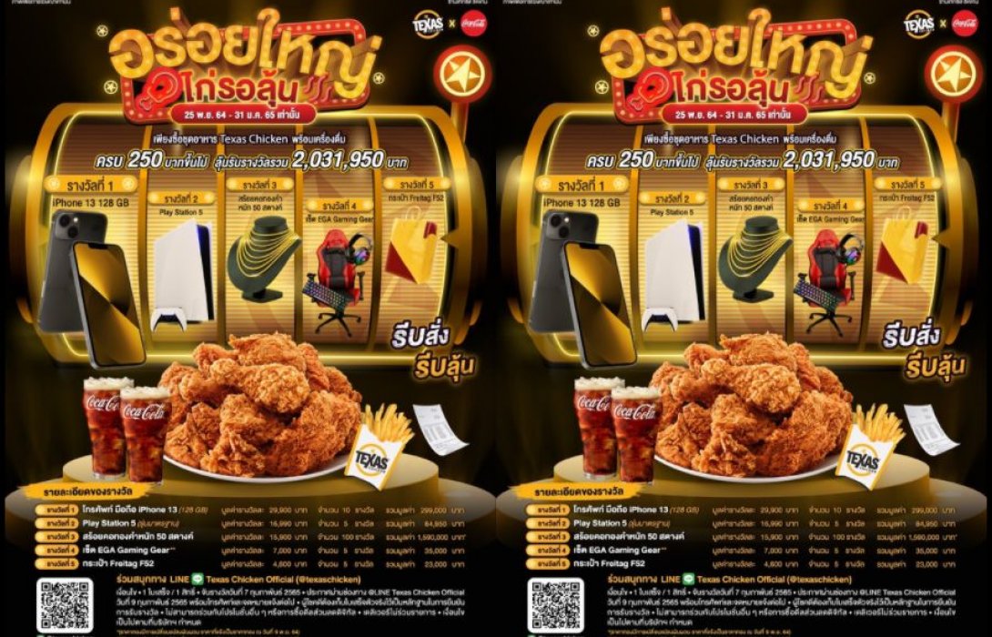 “Texas Chicken” จัดเต็มส่งท้ายปี อิ่มไปลุ้นไป กับแคมเปญ “อร่อยใหญ่ ไก่รอลุ้น”