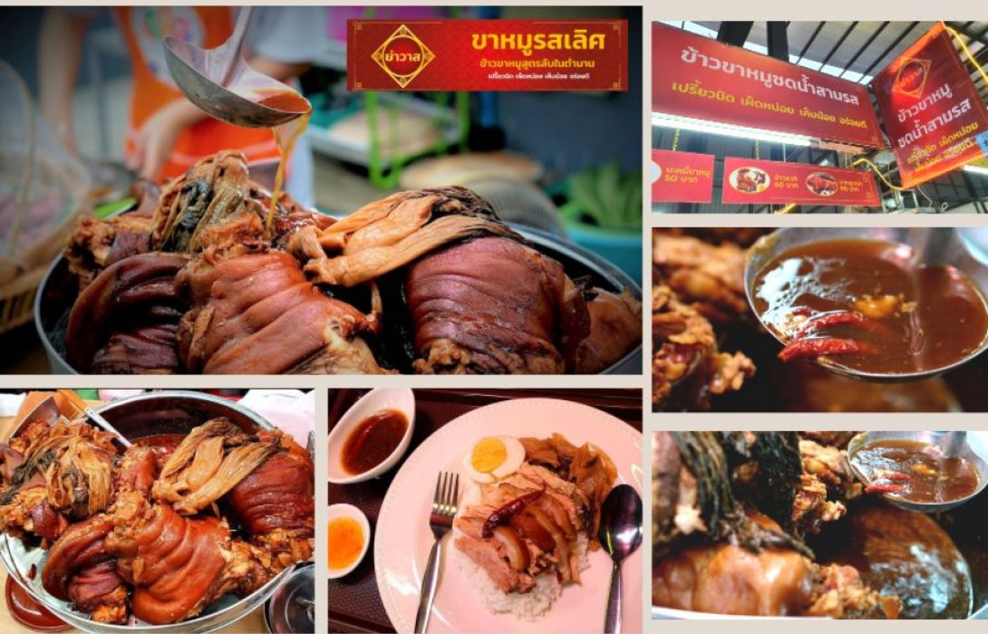 ร้าน “ย่าวาส ขาหมูซดน้ำสามรส” อรรถรสใหม่ข้าวขาหมูที่ไม่เหมือนใคร