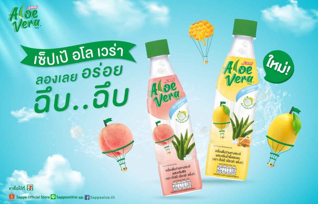 SAPPE ส่งเครื่องดื่ม เซ็ปเป้ อโลเวร่า 2 รสชาติใหม่  ตอบโจทย์การดูแลสุขภาพ 