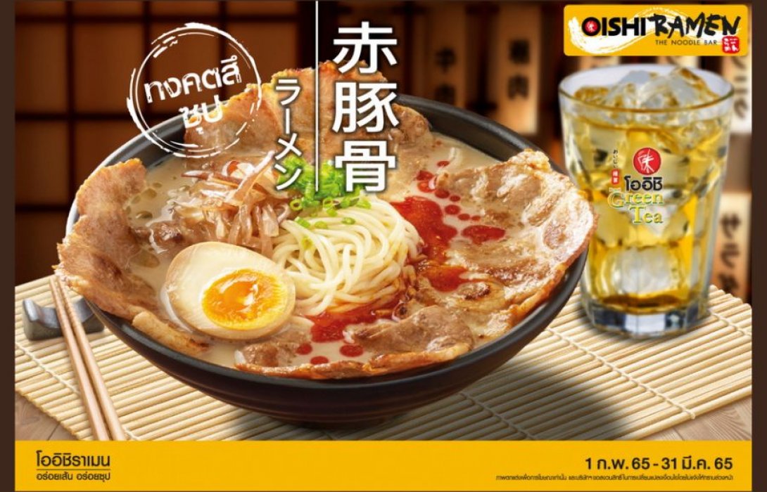“โออิชิ ราเมน” เปิดตัว “อากะ ทงคตสึ ราเมน” อร่อยเน้น ๆ เส้น-ซุป-เครื่อง ยกชาม ! เอาใจคอราเมน