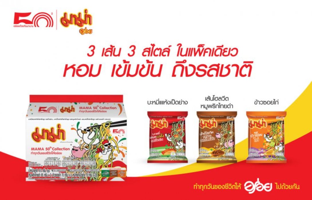 จัดด่วน !! “มาม่า” ส่ง  ชุดมาม่าสุดพิเศษ 3 รสชาติ 3 สไตล์  ฉลองครบรอบ 50 ปี 
