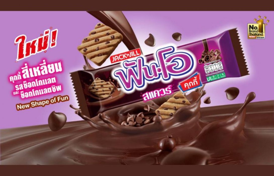 ใหม่! “ฟันโอสแควร์” คุกกี้ทรงสี่เหลี่ยมรสช็อกโกแลตและช็อกโกแลตชิพ 