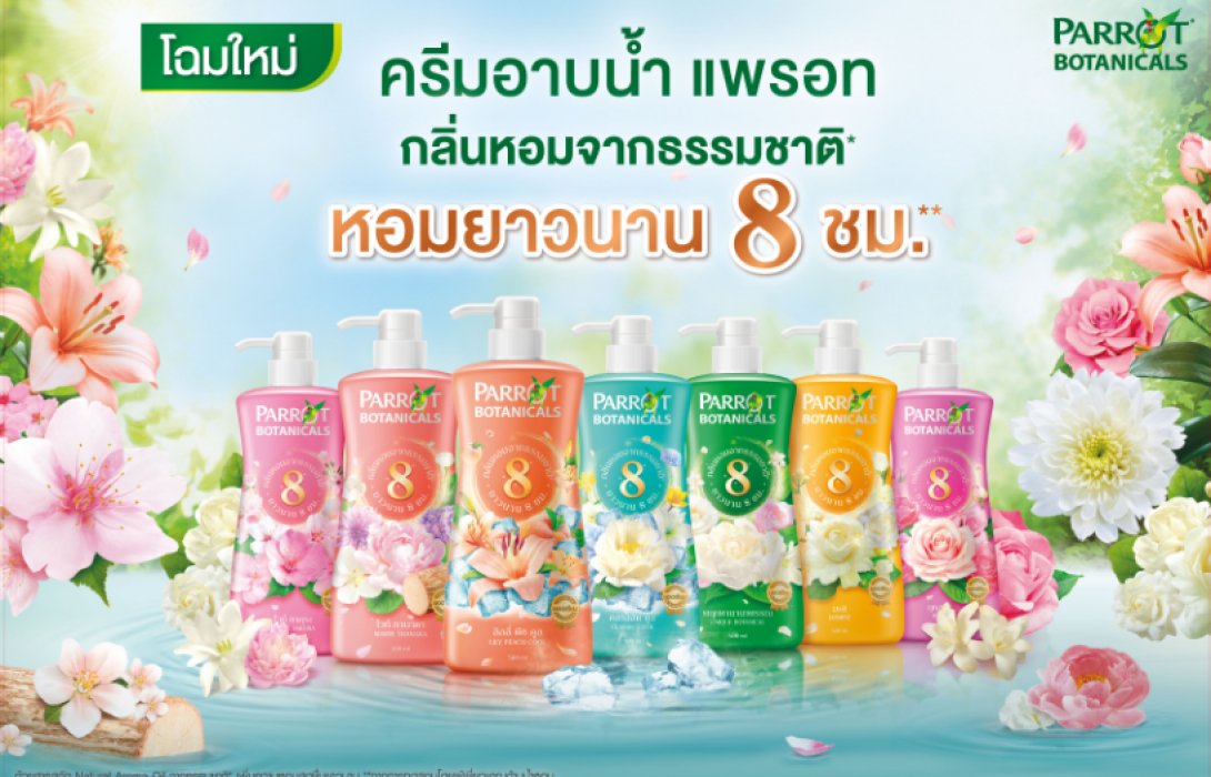 ปรับโฉมแพคเกจกิ้งใหม่ !! “ครีมอาบน้ำแพรอทโบตานิคอล” กลิ่นหอมแบบเดิม เพิ่มเติมคือความหอมยาวนาน ถึง 8 ชม.*