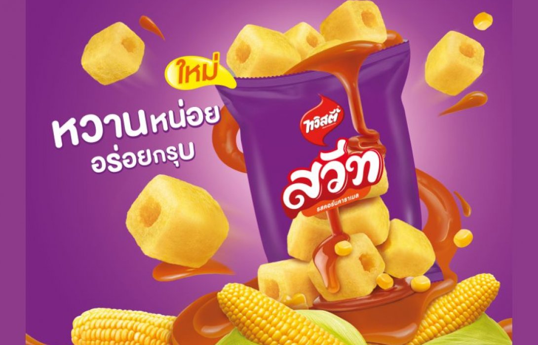 ขนมน้องใหม่จากเป๊ปซี่โค “ทวิสตี้ สวีท” เอาใจวัยโจ๋ใจรักของหวาน