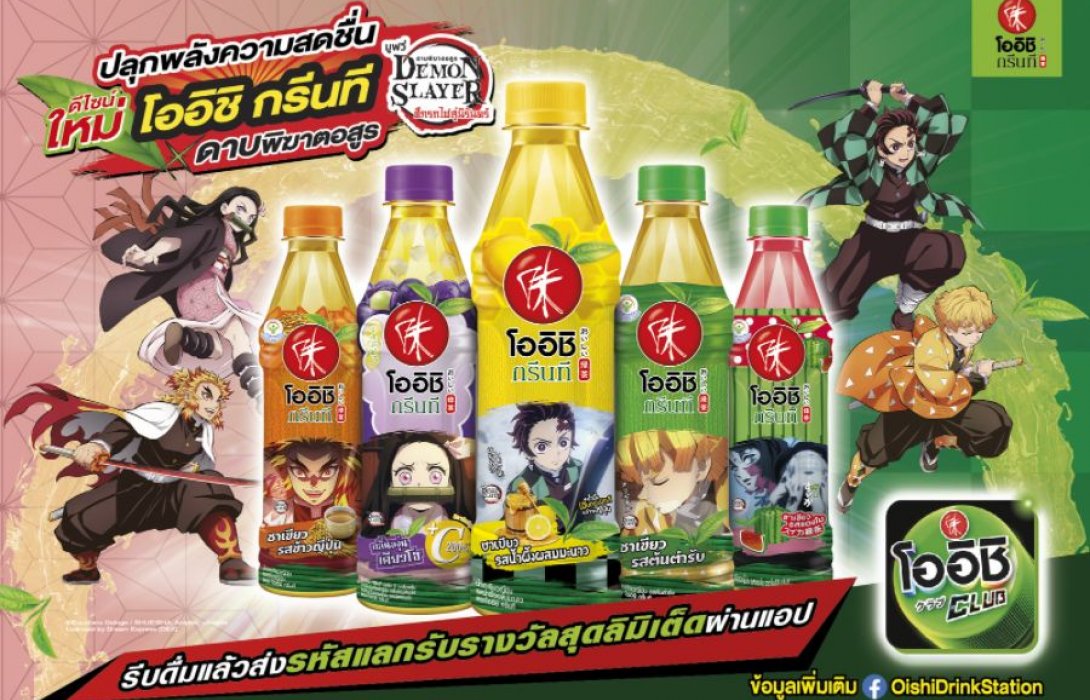 “โออิชิ กรีนที” จับมืออนิเมะชื่อดังระดับโลก “ดาบพิฆาตอสูร” เปิดตัวแพคเกจจิ้งใหม่รับซัมเมอร์
