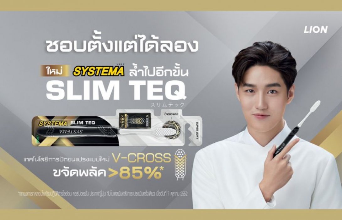 ไลอ้อน ส่ง แปรงสีฟัน “ซิสเท็มมา สลิมเทค” เจาะกลุ่มคนรุ่นใหม่วัยทำงาน 