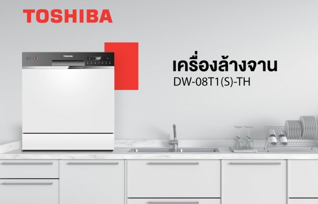 “โตชิบา” เปิดตัว เครื่องล้างจานโตชิบา ผู้ช่วยเรื่องจานสะอาด