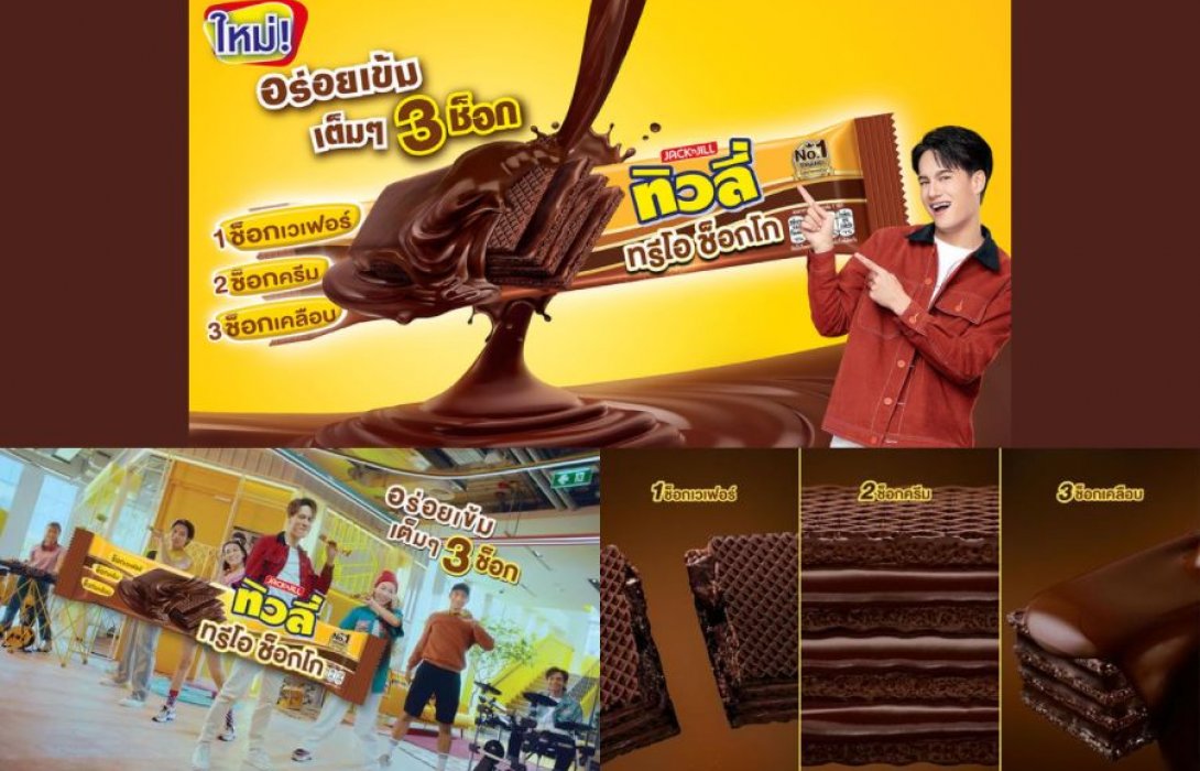“ทิวลี่” ควง ไอซ์ พาริส เปิดตัว “ทิวลี่ ทรีโอ ช็อกโก”อร่อยเข้ม เต็มๆ 3 ช็อก