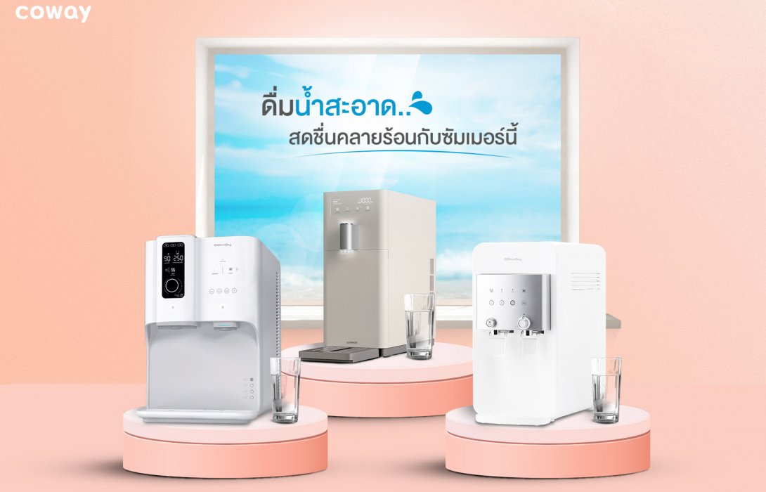 COWAY ชวนดื่มน้ำสะอาดรับซัมเมอร์ พร้อมโปรโมชั่นพิเศษบริการเครื่องกรองน้ำดื่มแบบ Subscription ในราคาสุดคุ้มเดือนละ 690 บาท