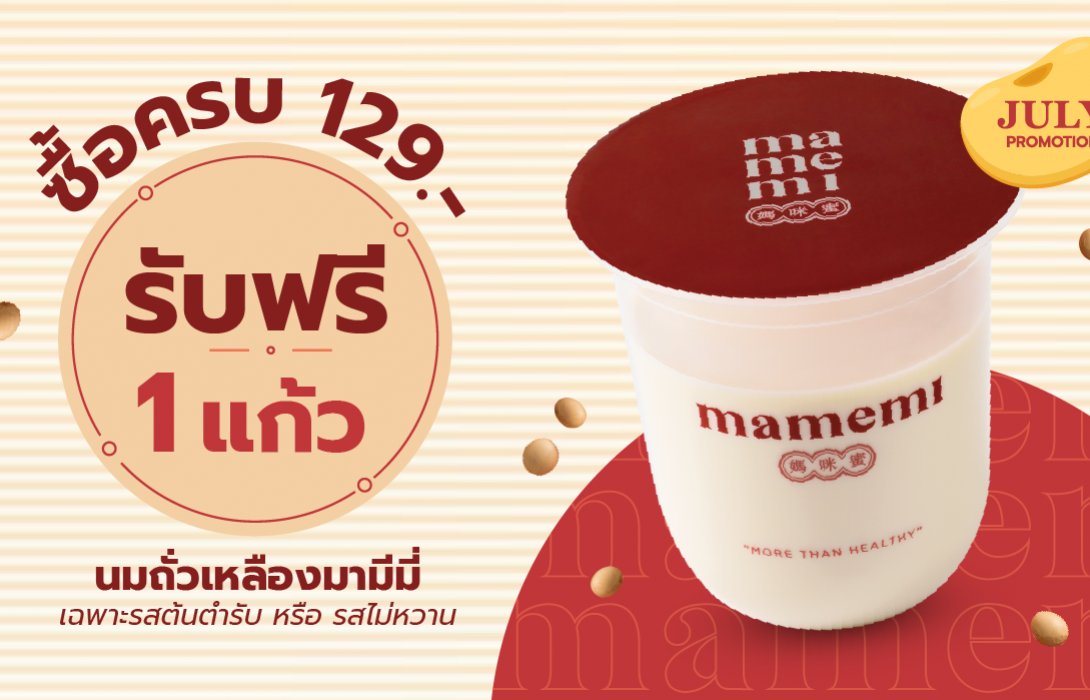 มาอร่อยสุขภาพดีไปด้วยกัน กับ “มามีมี่” น้ำนมถั่วเหลืองคั้นสด  พร้อมโปรโมชันตลอดเดือนกรกฎาคมนี้