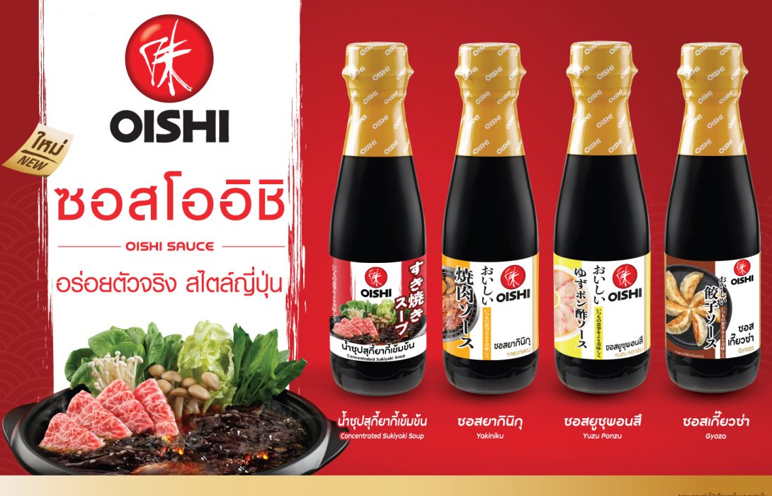 “ซอสโออิชิ” แนะนำ 4 สูตรใหม่  เติมเต็มรสชาติต้นตำรับอาหารญี่ปุ่นได้ง่าย ๆ ทุกมื้อ
