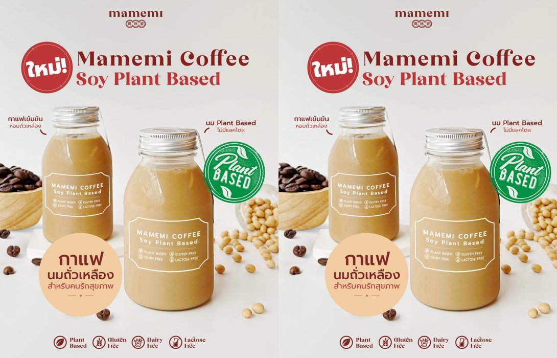 อร่อยกลมกล่อมกับเมนูใหม่ “มามีมี่”  กาแฟนมถั่วเหลือง ดีต่อใจ ดีต่อสุขภาพ