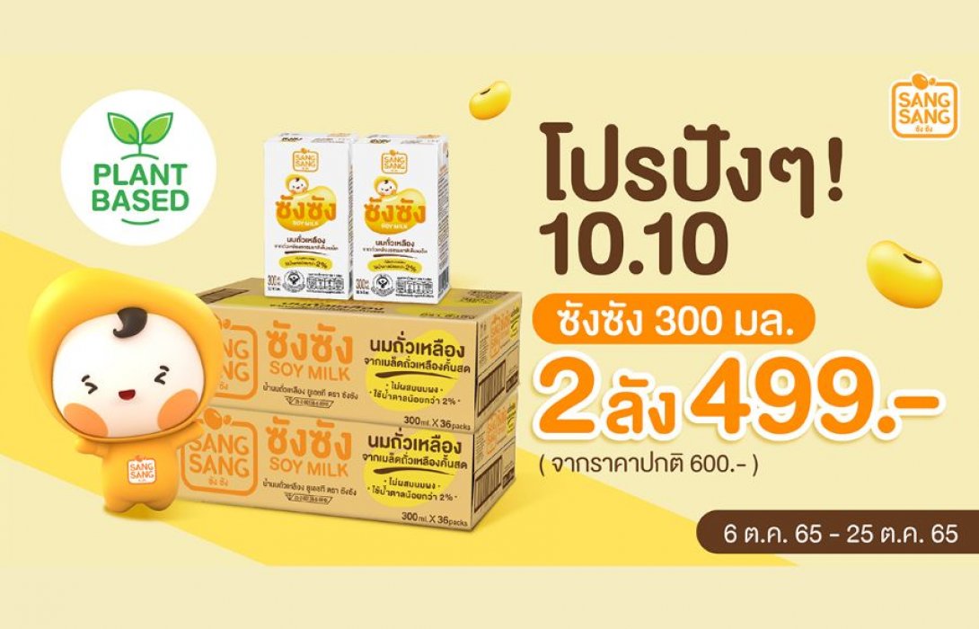 “ซังซัง” จัดโปรปังๆ เอาใจลูกค้าแบบสุดคุ้ม ซื้อ 2 ลัง ในราคา 499 บาท วันนี้ถึง 25 ต.ค.นี้