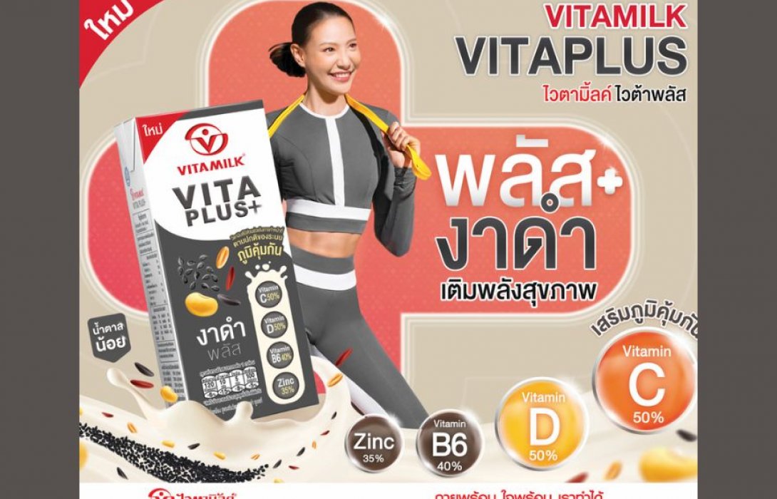 น้องใหม่สุดไฮเปอร์ “ไวตามิ้ลค์ไวต้าพลัส” พลัสสุขภาพ ด้วยวิตามิน Xพลัสความอร่อย ส่งพลังบวกออร่าแบบจัดเต็ม!