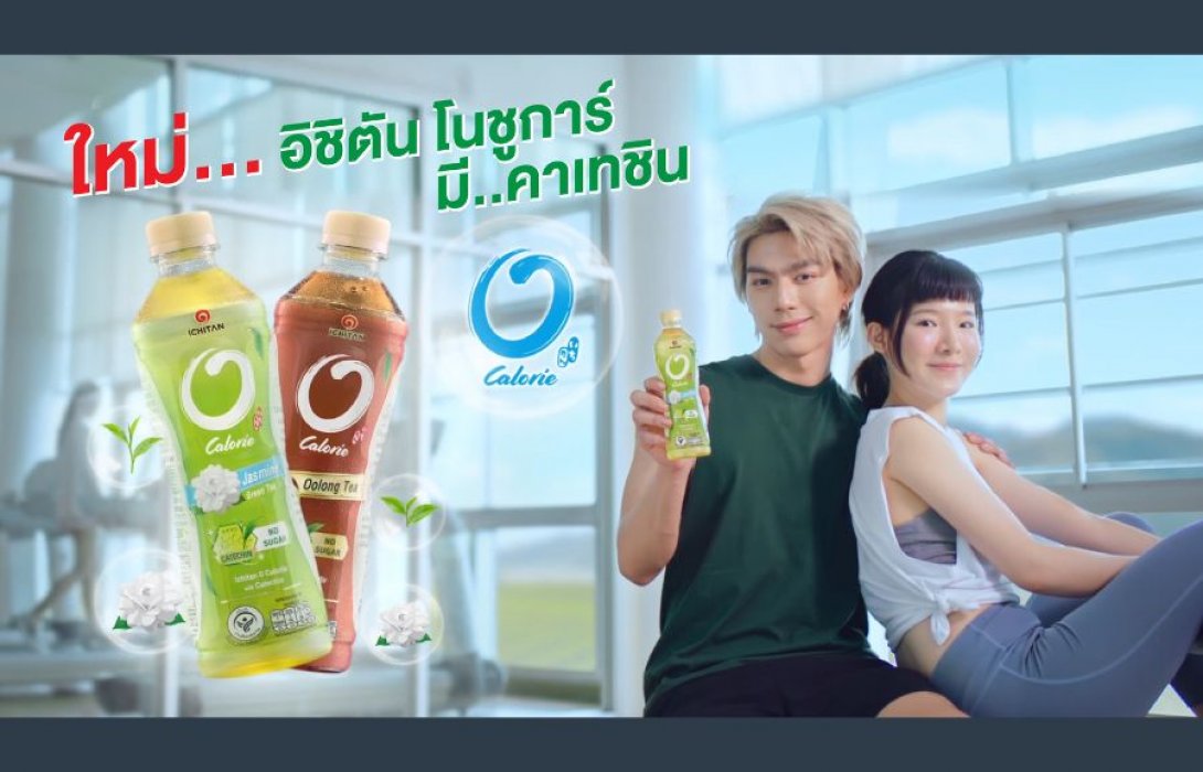 สินค้าใหม่รับเทรนด์สุขภาพ “อิชิตัน 0 แคลอรี พลัส คาเทชิน” ไม่หวาน ไม่ใส่น้ำตาล 
