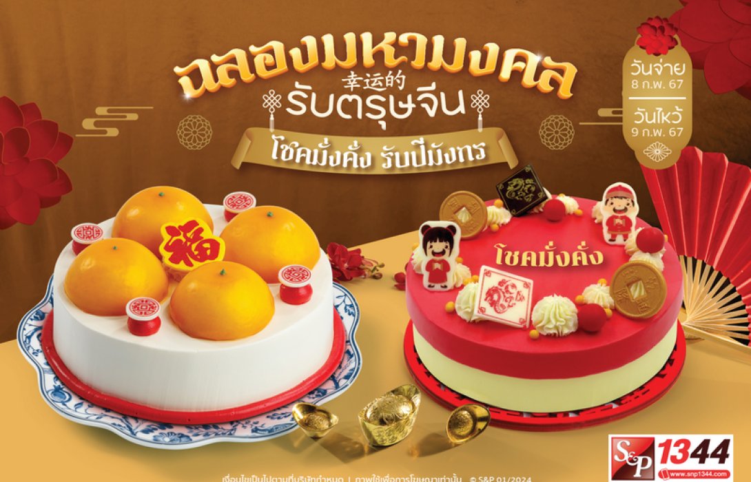เอส แอนด์ พี “เฉลิมฉลองมหามงคลรับตรุษจีน” ด้วยเบเกอรี่ เสริมความเป็นสิริมงคล