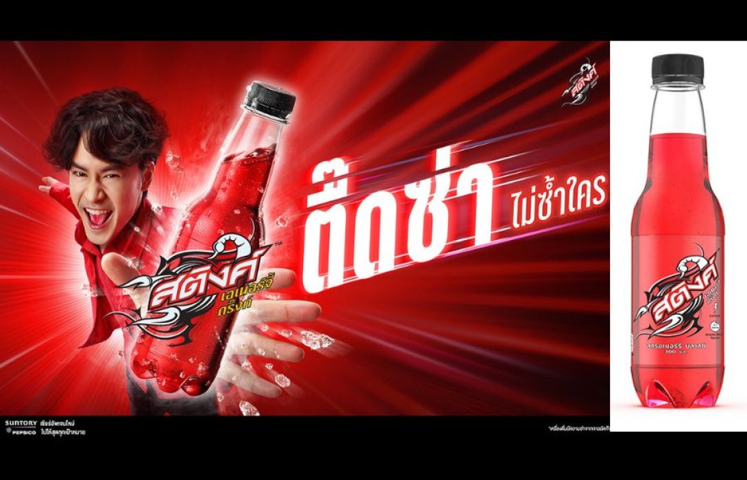 ใหม่! สติงค์ เอเนอร์จีดริ๊งก์ อร่อยตื๊ดซ่า ขวัญใจสายมู พร้อมชูกำลังทั่วราชอาณาจักร 