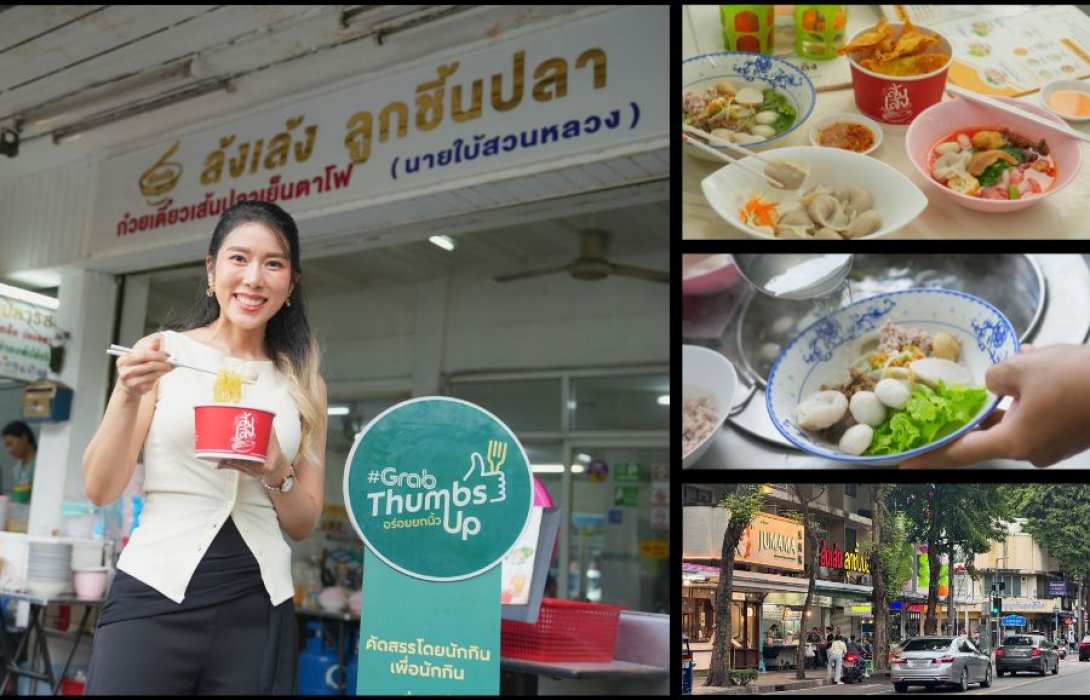 เปิดสูตรลับ “ล้งเล้งลูกชิ้นปลา” สตรีทฟู้ดระดับตำนานแห่งบรรทัดทอง ส่งต่อความอร่อยจากรุ่นสู่รุ่นบนแพลตฟอร์มเดลิเวอรี