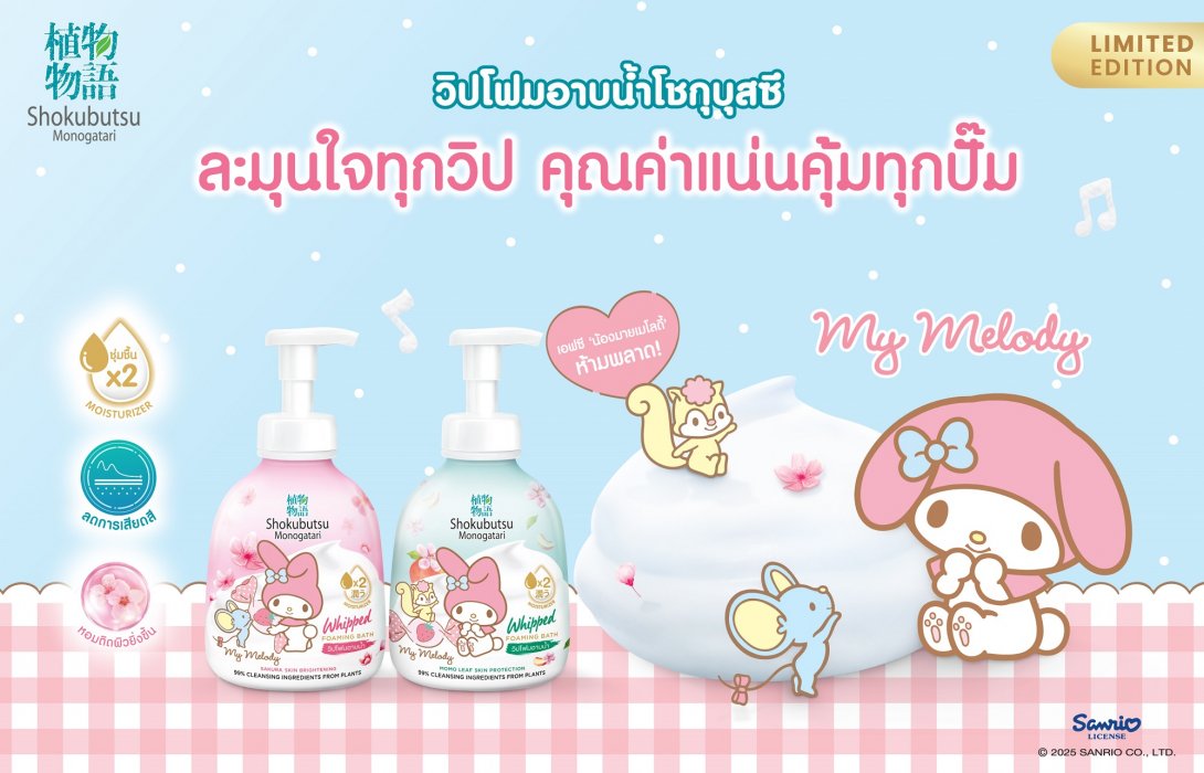 โชกุบุสซึ X My Melody ปล่อยผลิตภัณฑ์วิปโฟมอาบน้ำ สุดคิ้วท์รุ่นลิมิเต็ด เจาะกลุ่มคนรักซานริโอ เพื่อผิวสาวยุคใหม่ ให้ผิวนุ่มหอมละมุนใจ