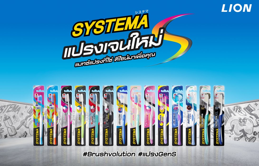 SYSTEMA ปฏิวัติตลาดแปรงสีฟัน เปิดตัวดีไซน์ใหม่ทั้งซีรีส์ “แปรง Gen S” นวัตกรรมจากญี่ปุ่น