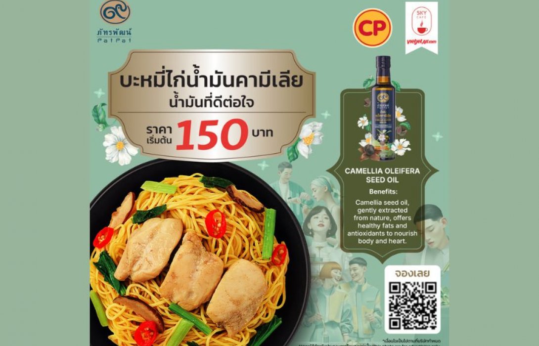  หินฟ้าท้าความอร่อย! เวียตเจ็ทไทยแลนด์เสิร์ฟ 'บะหมี่ไก่' สูตรเฮลท์ตี้ ปรุงด้วยน้ำมันเมล็ดคามีเลียจากภัทรพัฒน์ เริ่มแล้ววันนี้!