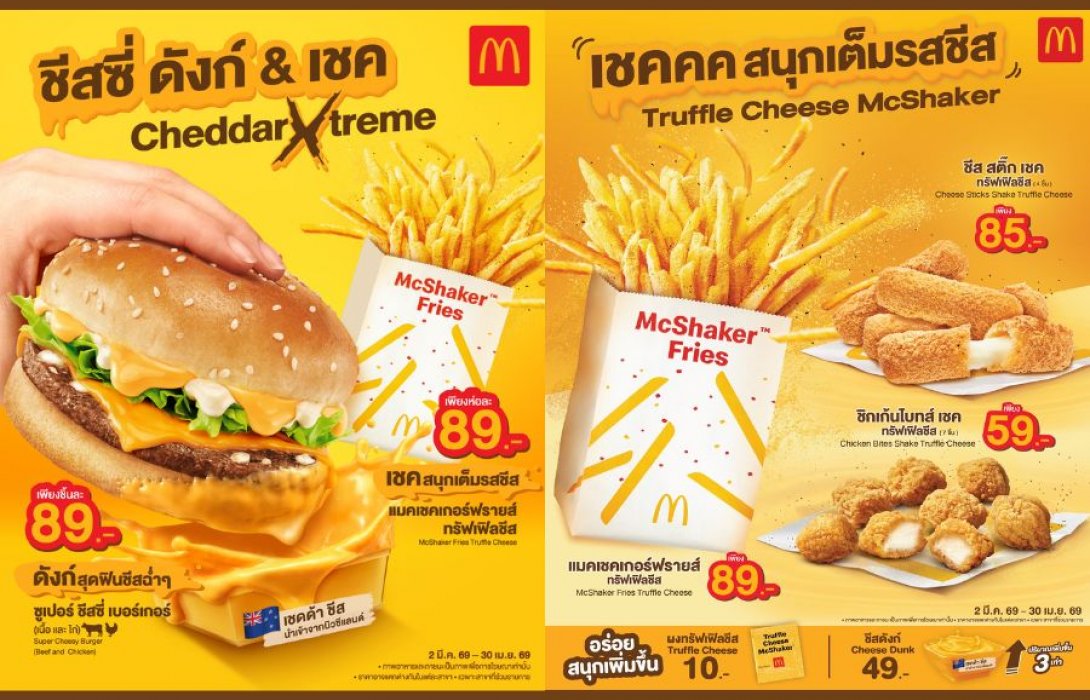 กลับมาอีกครั้ง ปังกว่าเดิม! แมคโดนัลด์ ‘ชีสซี่ดังก์ & เชค’ เชดด้า เอ็กซ์ตรีม’ ดังก์สุดฟิน เชดด้าชีสล้นๆ       