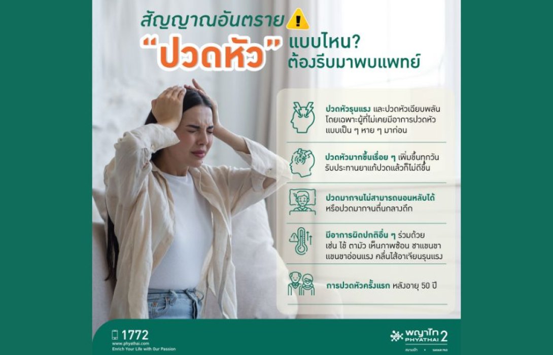 ระวัง ! เช็คอาการ “ปวดหัวไม่รู้เป็นอะไร” อาจไม่ได้ปวดหัวธรรมดา 