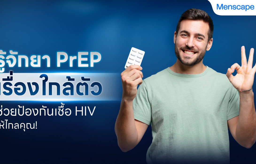 รู้จักยา PrEP เรื่องใกล้ตัว ช่วยป้องกันเชื้อ HIV ให้ไกลคุณ! 