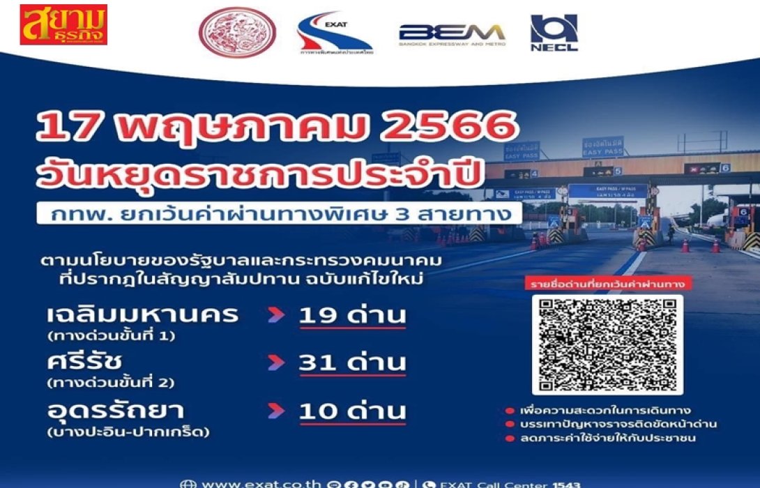 17 พฤษภาคม 2566 กทพ. ยกเว้นค่าผ่านทางพิเศษ 3 สายทาง