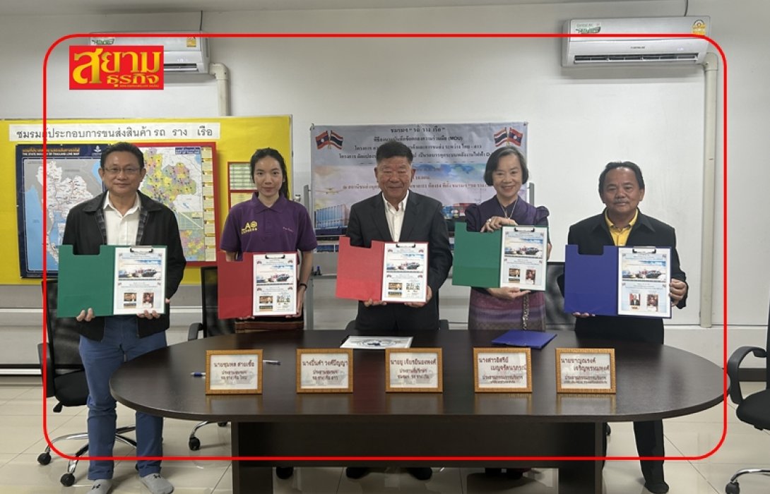 ชมรมฯ “รถ ราง เรือ” ไทย-ลาว MOU ยกระดับขนส่งเชื่อมโลก พร้อมลุยดัดแปลงรถบรรทุกไฟฟ้า D-EV