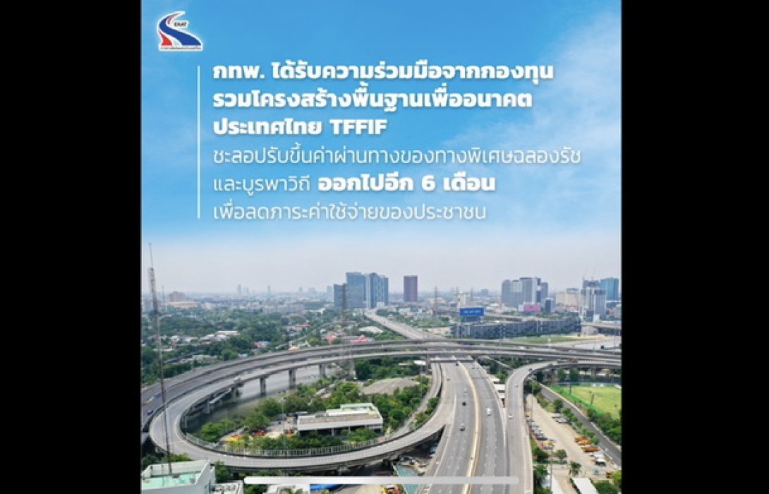 กทพ. ได้รับความร่วมมือจาก TFFIF ชะลอขึ้นค่าทางด่วน 