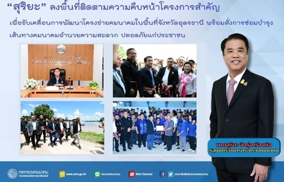 “สุริยะ” ลงพื้นที่เช็กความคืบหน้าโครงการสำคัญเพื่อขับเคลื่อนการพัฒนาโครงข่ายคมนาคมในพื้นที่จังหวัดอุดรธานี 