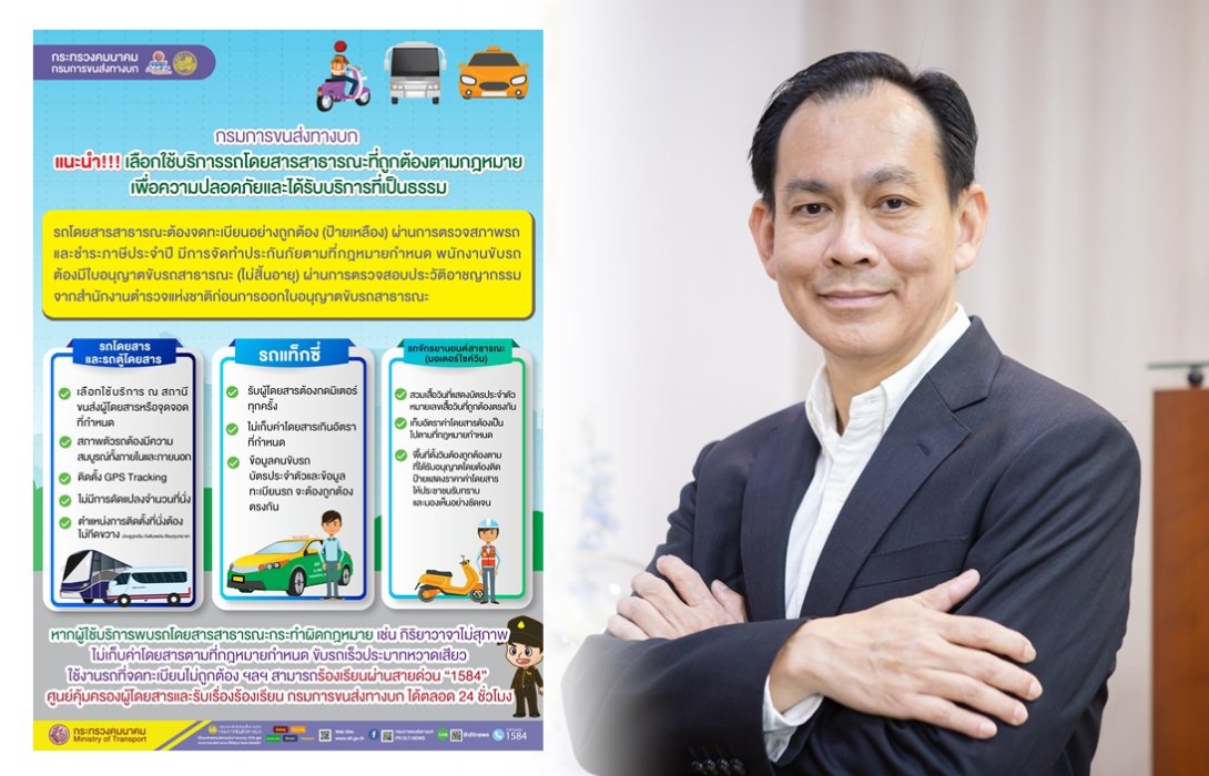 ขนส่งฯ แนะ! เลือกใช้บริการรถโดยสารสาธารณะที่ถูกต้องตามกฎหมาย เพื่อความปลอดภัยและได้รับบริการที่เป็นธรรม